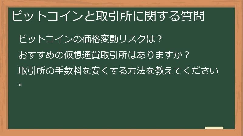 ビットコインと取引所に関する質問