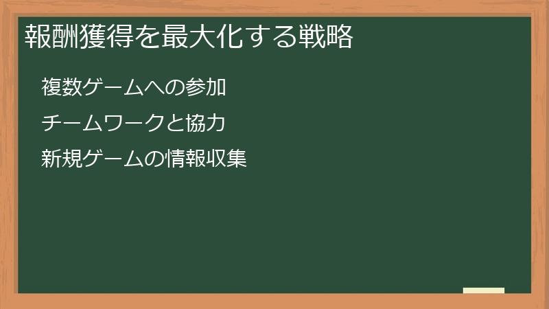 報酬獲得を最大化する戦略