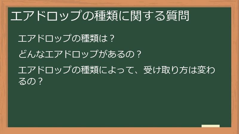 エアドロップの種類に関する質問