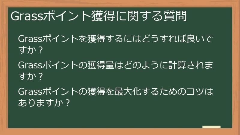 Grassポイント獲得に関する質問