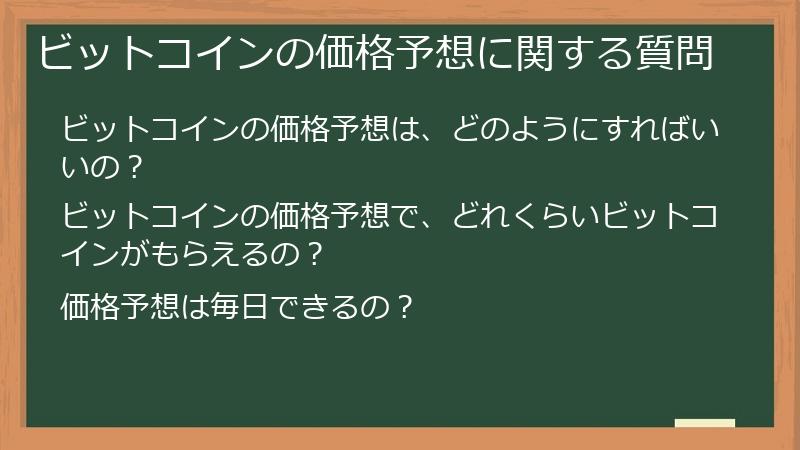 ビットコインの価格予想に関する質問