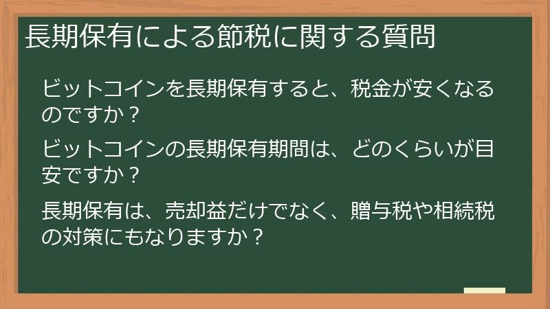 長期保有による節税に関する質問