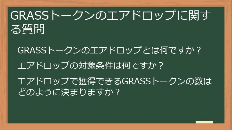 GRASSトークンのエアドロップに関する質問
