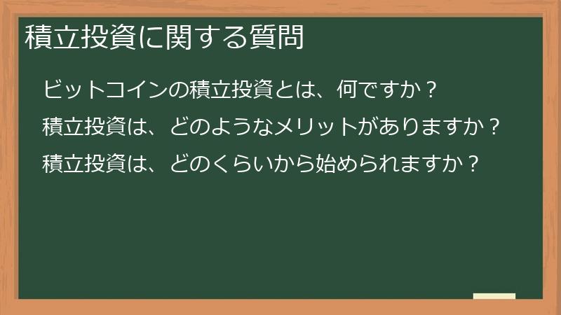 積立投資に関する質問