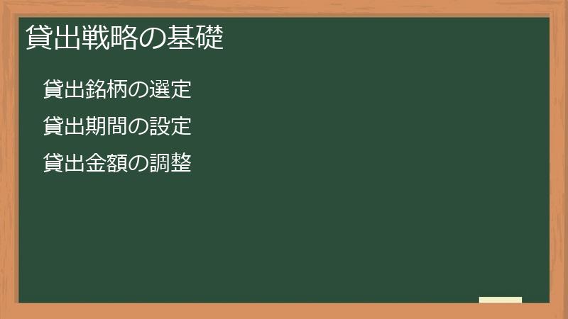 貸出戦略の基礎