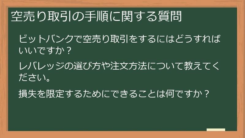 空売り取引の手順に関する質問
