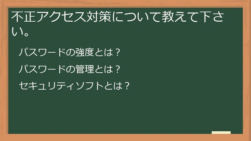 不正アクセス対策について教えて下さい。