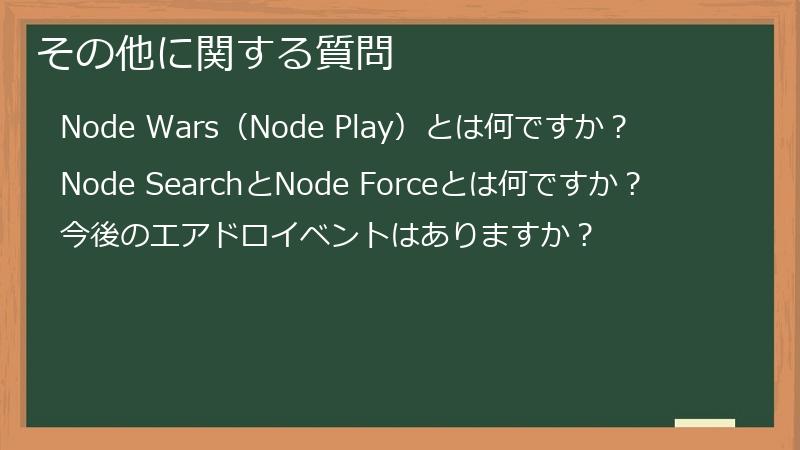 その他に関する質問