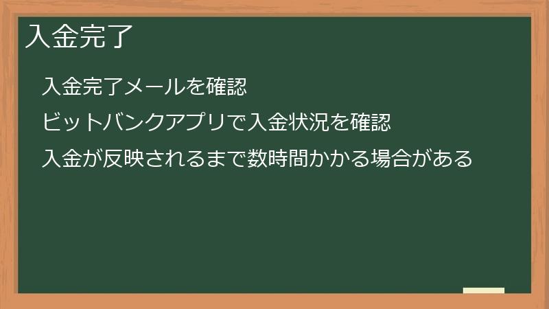 入金完了