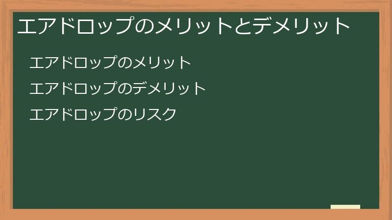 エアドロップのメリットとデメリット