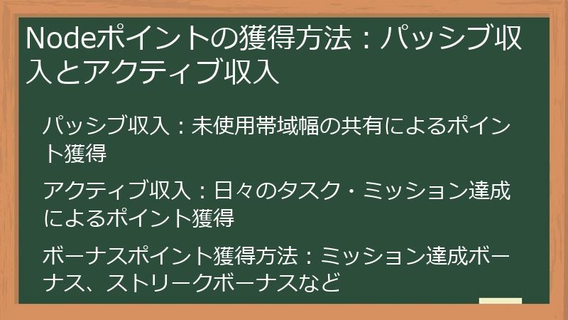 Nodeポイントの獲得方法：パッシブ収入とアクティブ収入
