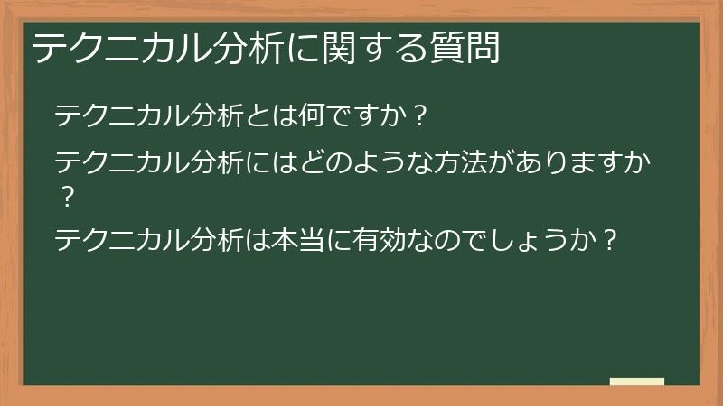 テクニカル分析に関する質問