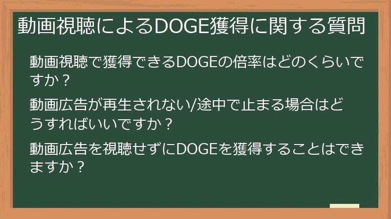 動画視聴によるDOGE獲得に関する質問