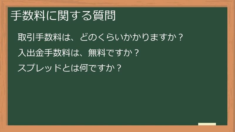 手数料に関する質問