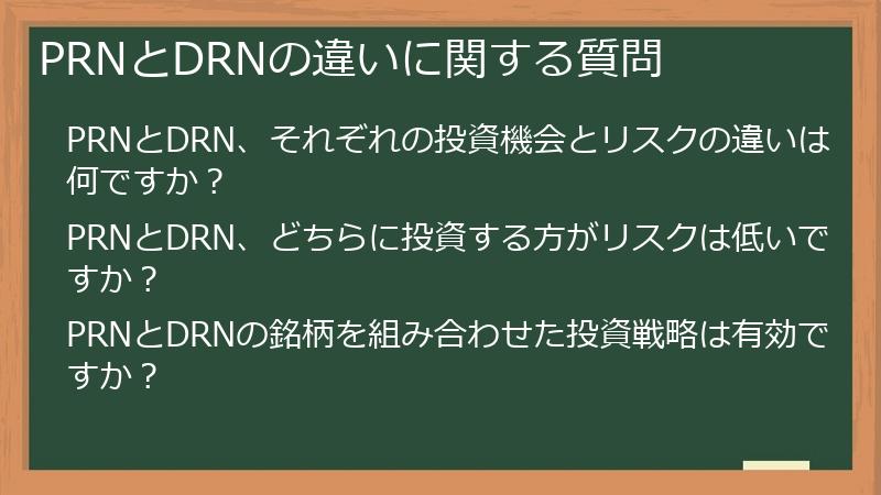 PRNとDRNの違いに関する質問