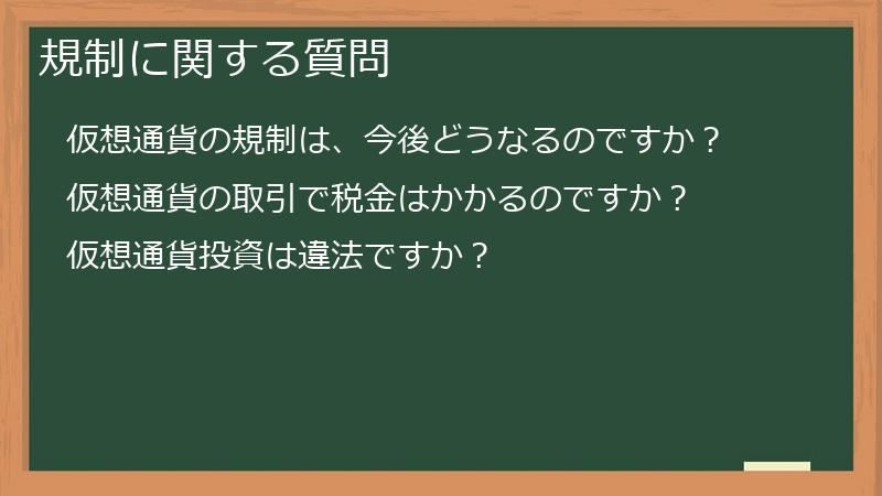 規制に関する質問