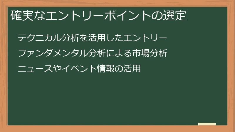確実なエントリーポイントの選定