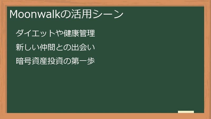 Moonwalkの活用シーン