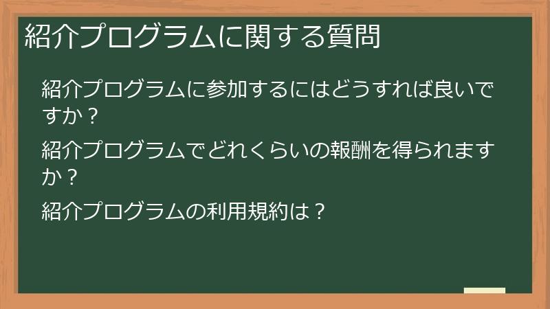 紹介プログラムに関する質問