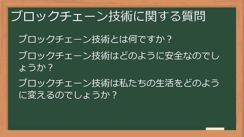ブロックチェーン技術に関する質問