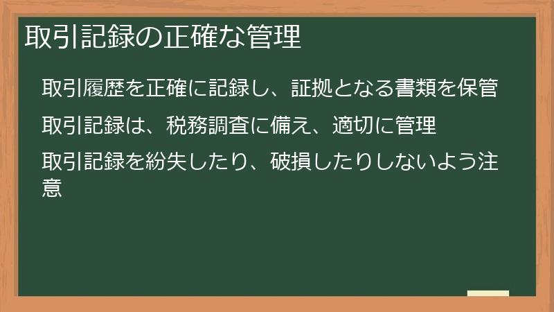 取引記録の正確な管理