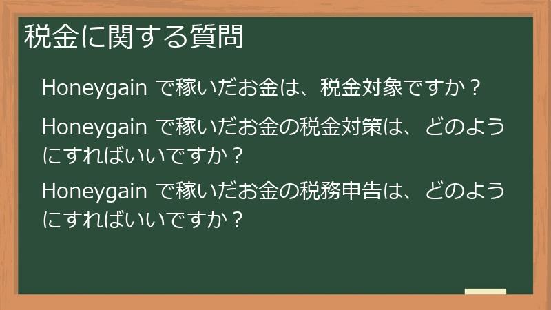 税金に関する質問