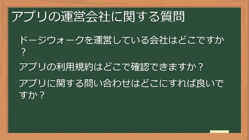 アプリの運営会社に関する質問
