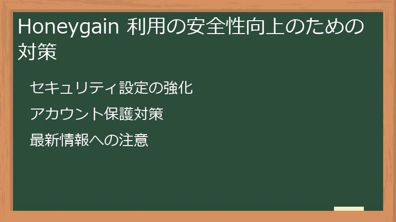 Honeygain 利用の安全性向上のための対策