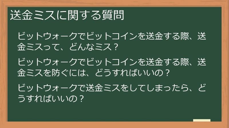 送金ミスに関する質問
