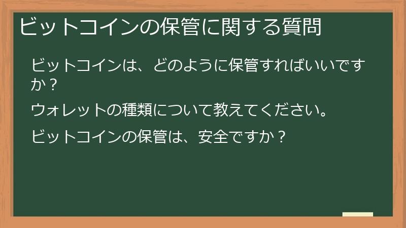 ビットコインの保管に関する質問