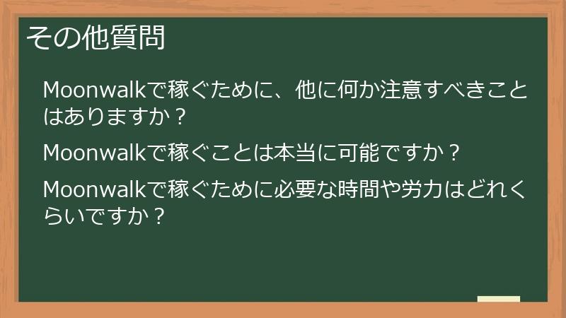 その他質問