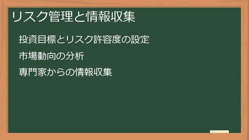 リスク管理と情報収集