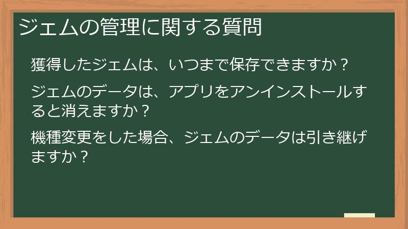 ジェムの管理に関する質問