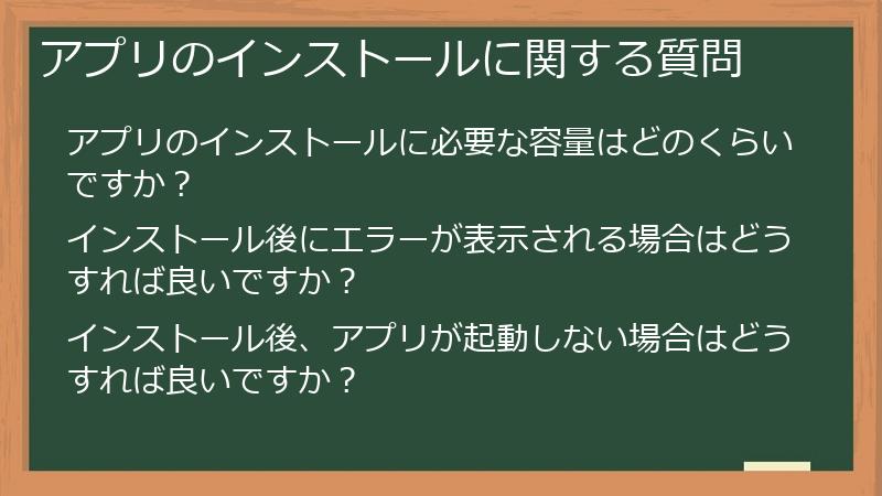 アプリのインストールに関する質問
