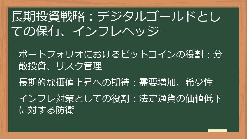 長期投資戦略：デジタルゴールドとしての保有、インフレヘッジ