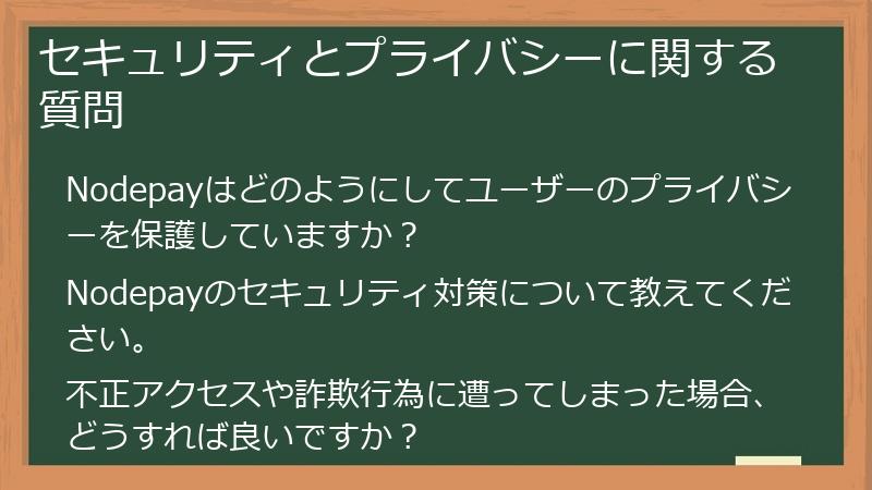 セキュリティとプライバシーに関する質問