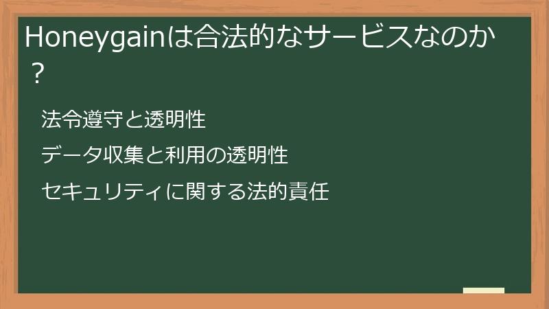 Honeygainは合法的なサービスなのか？