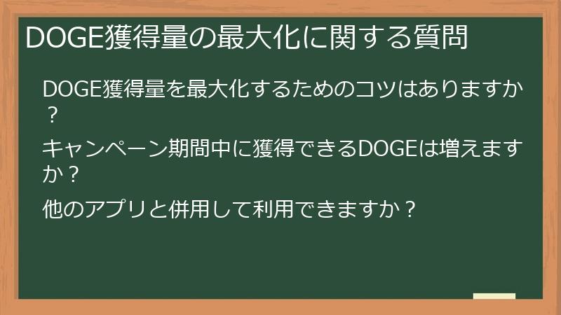 DOGE獲得量の最大化に関する質問
