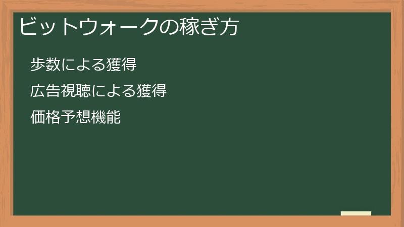 ビットウォークの稼ぎ方
