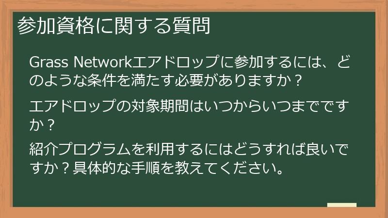 参加資格に関する質問