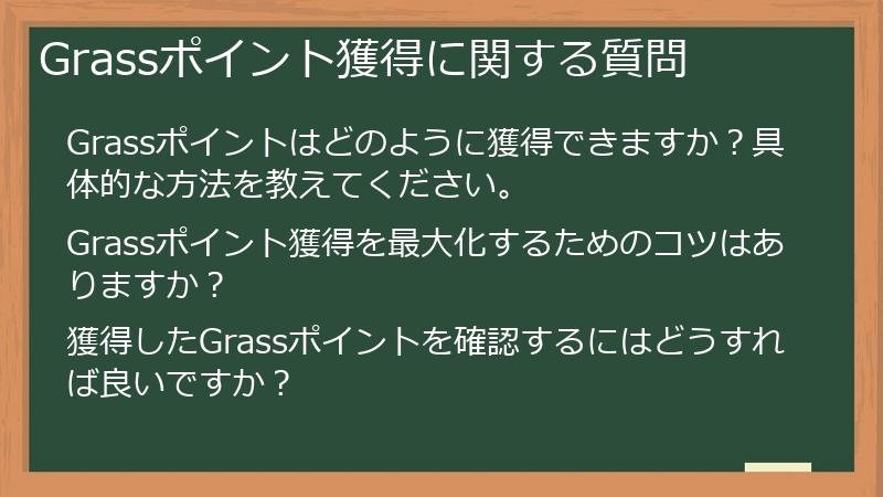 Grassポイント獲得に関する質問