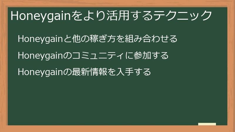 Honeygainをより活用するテクニック