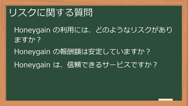 リスクに関する質問