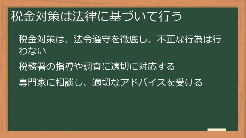 税金対策は法律に基づいて行う