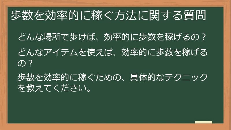 歩数を効率的に稼ぐ方法に関する質問