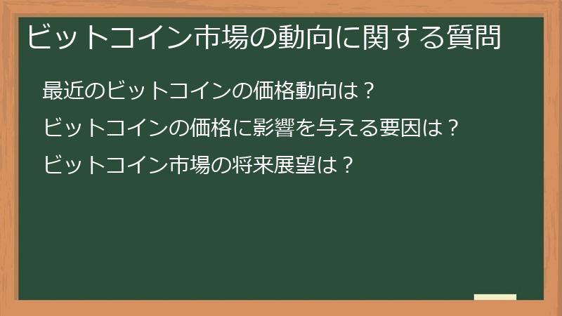 ビットコイン市場の動向に関する質問