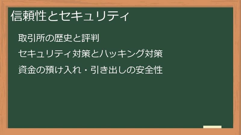 信頼性とセキュリティ