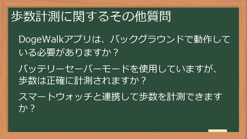 歩数計測に関するその他質問