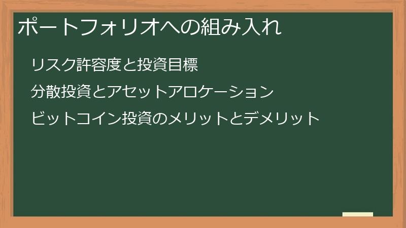 ポートフォリオへの組み入れ