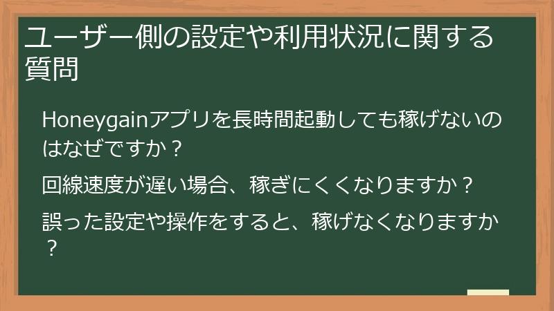 ユーザー側の設定や利用状況に関する質問